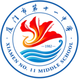 厦门市第十一中学校徽